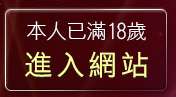 本人已滿18歲，離開春宮短片電影俱樂部